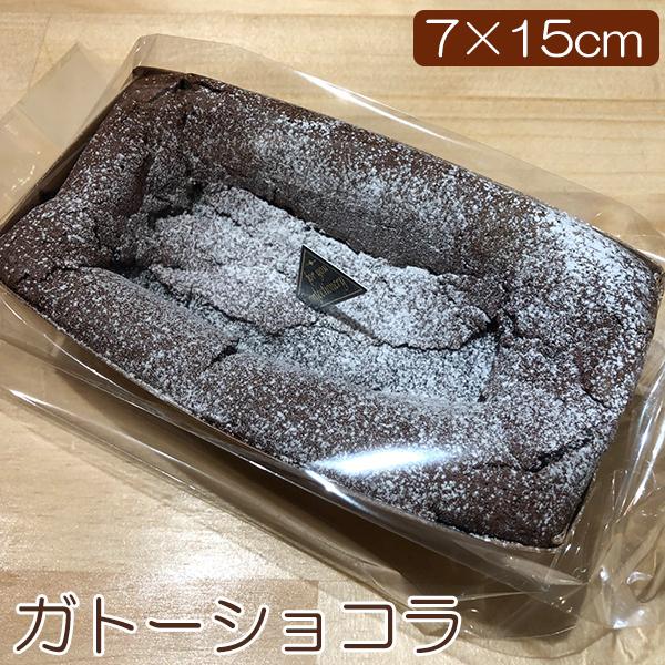 グルテンフリー スイーツ ガトーショコラ 7cm×15cm チョコレートケーキ バレンタイン バレン...