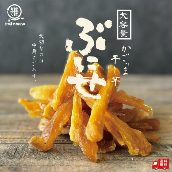 ぶにせ 訳あり干し芋 1/袋（250g） 干しいも ほし芋 さつまいも スティック 干しいも 無添加...