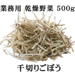 ごぼう 千切りごぼう 乾燥野菜 業務用 時短 スープ