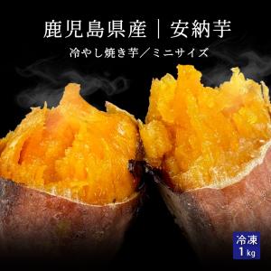 安納芋焼き芋（冷凍）ミニサイズ 1kg 鹿児島県産  しっとり 甘い もっちり モッチリ ホクホク 焼き芋 冷凍 スイーツ｜vegeko