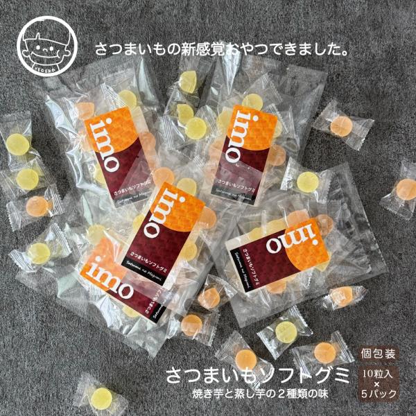 さつまいもソフトグミ 10粒入（×５袋） グミ 個包装　ハロウィン