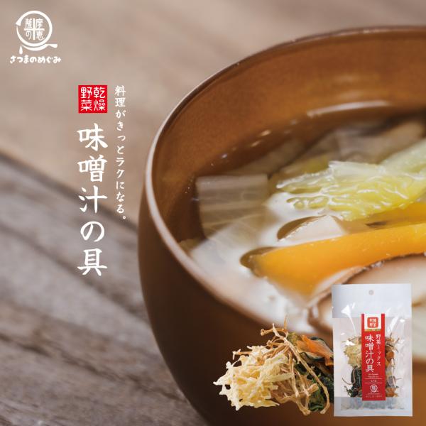 味噌汁の具　乾燥野菜　非常食　味噌汁　備蓄　スープ　乾燥　インスタント　カット野菜　便利　時短　手軽...