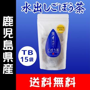 ごぼう 水出しごぼう茶 イヌリン 鹿児島県産 ティーパック 3g×15袋｜vegeko