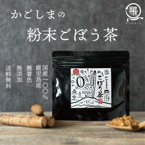 ごぼう茶 ゴボウ茶 粉末 食品 国産 鹿児島 粉末ごぼう