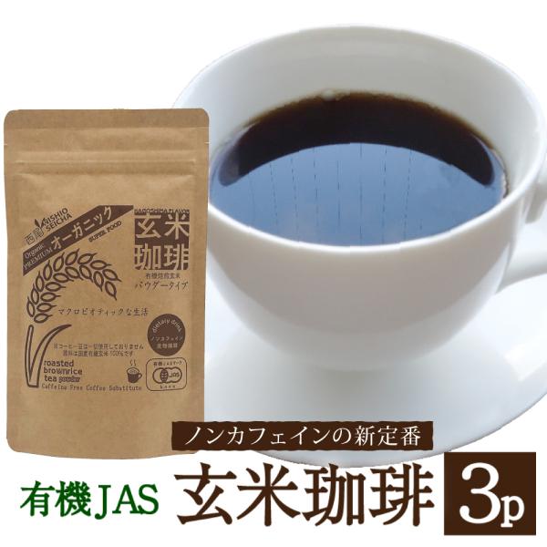 コーヒー 珈琲 有機 玄米珈琲 100g×3パック ノンカフェイン 無添加 妊婦さんもOK 西尾製茶...