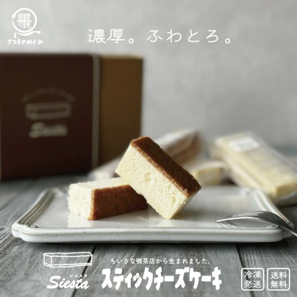 スティックチーズケーキ（10本入）シエスタ チーズケーキ 濃厚チーズ スイーツ ギフト 贈り物 お土...