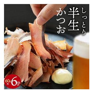 おつまみ おつまみセット かつお かつおスライス  ギフト 絶品 珍味 訳あり 食品 そのまま食べるかつおスライス 60g 6パック