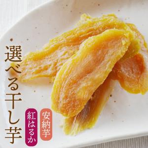 送料無料 紅はるか 安納芋 選べる 干し芋 100g 鹿児島...