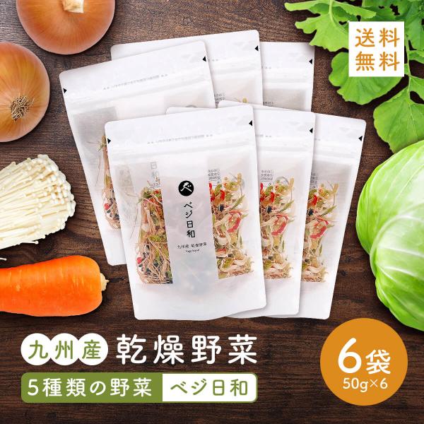 ベジ日和 50g 6パック　九州産 乾燥 野菜 みそ汁の具 保存 非常 保存食 非常食  時短 送料...