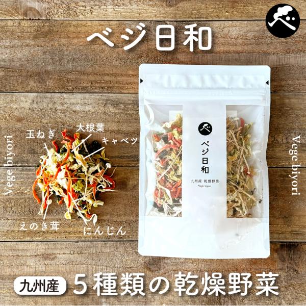乾燥野菜 ベジ日和50g 野菜 乾物 乾燥野菜ミックス カット野菜 キャンプ アウトドア 登山 常備...