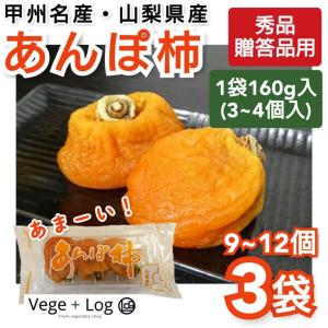 甲州名産 山梨県産 あんぽ柿 秀品 3袋(9~1...の商品画像