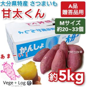 大分県特産 高糖度さつまいも 「甘太くん」 A品 約5kg Sサイズ 約30~40