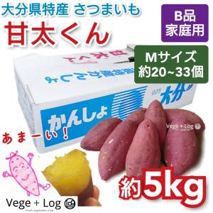 大分県特産 高糖度さつまいも 「甘太くん」 A品 約5kg Sサイズ 約30~40
