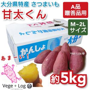 大分県特産 高糖度さつまいも 「甘太くん」 A品 約5kg Sサイズ 約30~40
