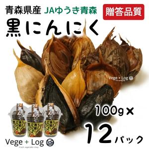 じっくり熟成したJAゆうき青森の黒にんにく 食べやすいバラタイプ 100g×12パック ギフト用 贈答品質 国産 青森 本州送料無料｜vegelog