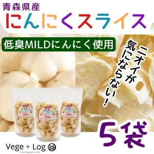 青森県産 乾燥にんにく AL 青森県産 乾燥にんにく スライス 30g×10パック （箱） セット