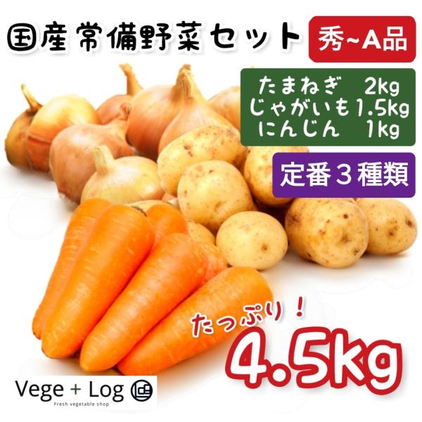 新鮮国産常備野菜3種類セット 計4.5kg以上 たまねぎ2kg・じゃがいも1.5kg・にんじん1kg...