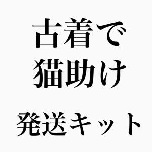 1000円クーポン付き! 古着で猫助け発送キットの詳細画像1
