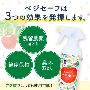 野菜洗いのお水【ベジセーフ】400mlスプレー...の詳細画像2