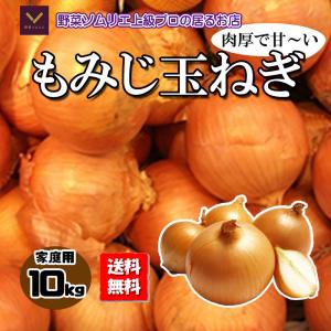 もみじ玉ねぎ たまねぎ タマネギ 玉葱 玉ねぎ 約10ｋｇ 愛媛県産 送料無料