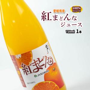 紅まどんな・せとか ジュース セット 720ml×2 愛媛県産 送料無料 産地