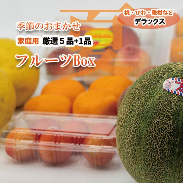 果物詰め合わせ 家庭用 果物 詰め合わせ フルーツボックス デラックス 5品+1品 季節の果物 春 ...