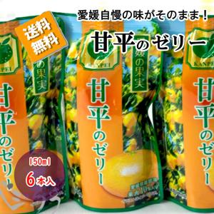 甘平 ゼリー みかんゼリー ジュレ かんぺい 150ｇ 6本 送料無料｜vegetable-fruit-pro