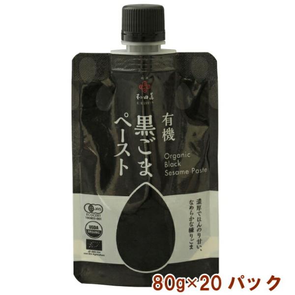 和田萬 有機黒ごまペースト 80g 20パック 送料無料