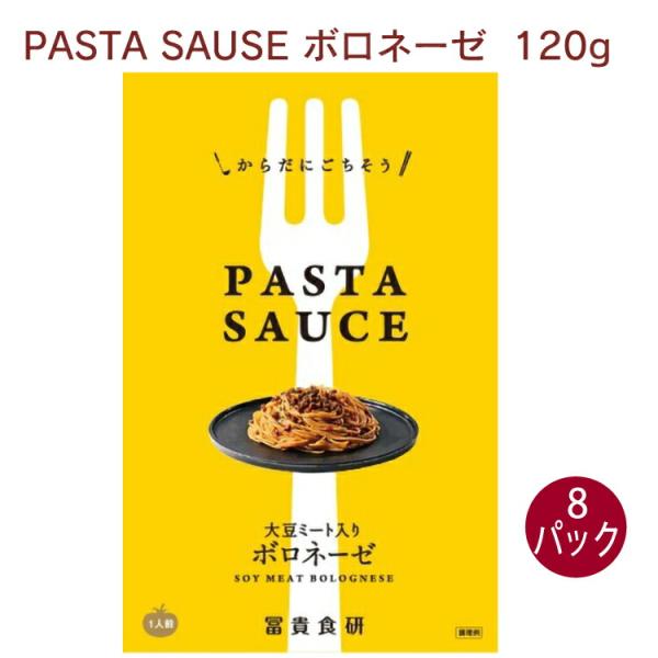 冨貴 PASTA SAUSE ボロネーゼ 120g 8パック 送料込