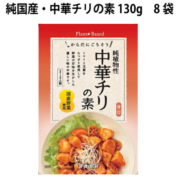 冨貴 純国産・中華チリの素 130g 8袋 送料込