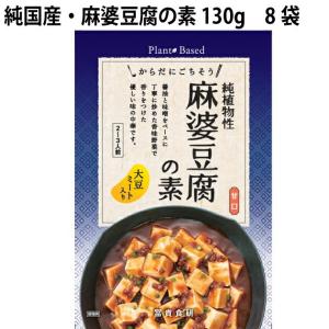 冨貴 純国産・麻婆豆腐の素 130g 8袋 送料込