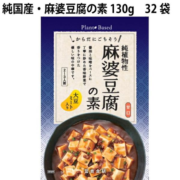 冨貴 純国産・麻婆豆腐の素 130g 32袋 送料込