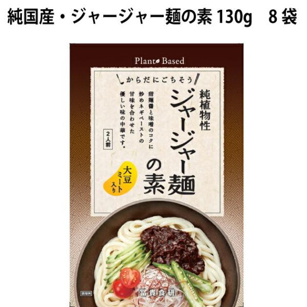 冨貴 純国産・ジャージャー麺の素 130g 8袋 送料込