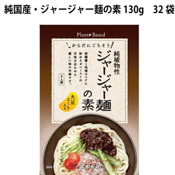 冨貴 純国産・ジャージャー麺の素 130g 32袋 送料込