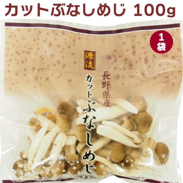 カットぶなしめじ 長野産 100g×1袋 無農薬栽培 送料別