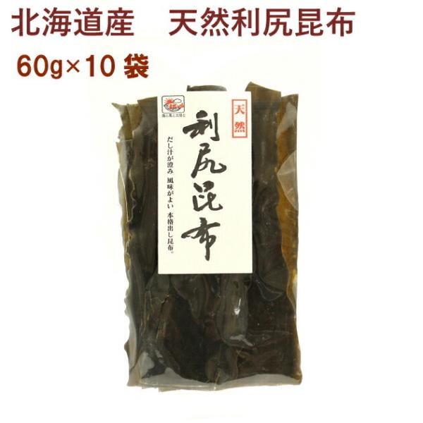 日本海物産 北海道産・天然利尻昆布 60g 10袋 送料無料