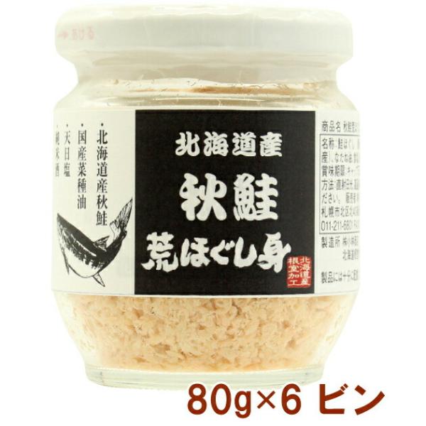 リンク 秋鮭荒ほぐし身 80g 6ビン 送料無料