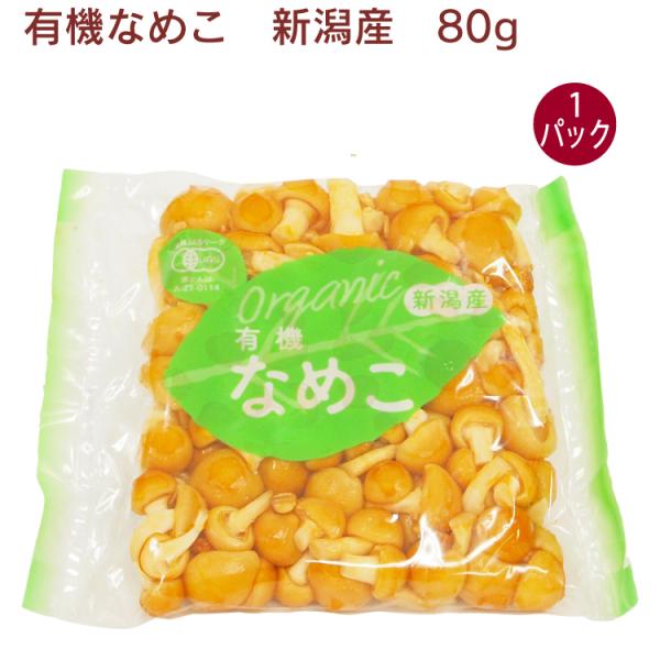 小粒なめこ　有機栽培・無農薬　80g　1パック　送料別　ポイント消化