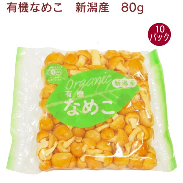 小粒なめこ　有機栽培　無農薬　80g　10パック　　送料込