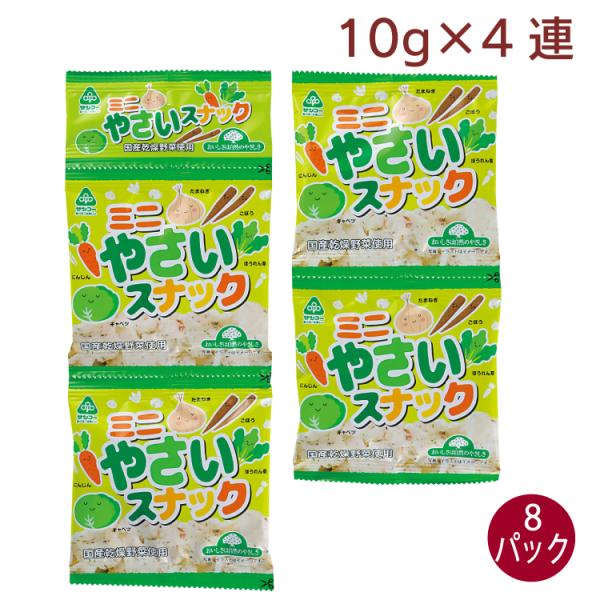 サンコー ミニやさいスナック 10g×4連  8パック　送料込