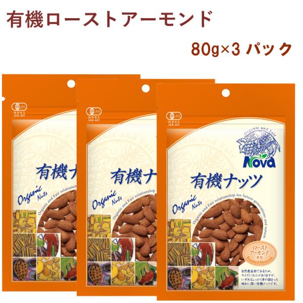 ノヴァ 有機ローストアーモンド 80g 3パック 送料込