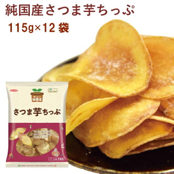 ノースカラーズ 純国産さつま芋ちっぷ 115g　12パック 送料無料