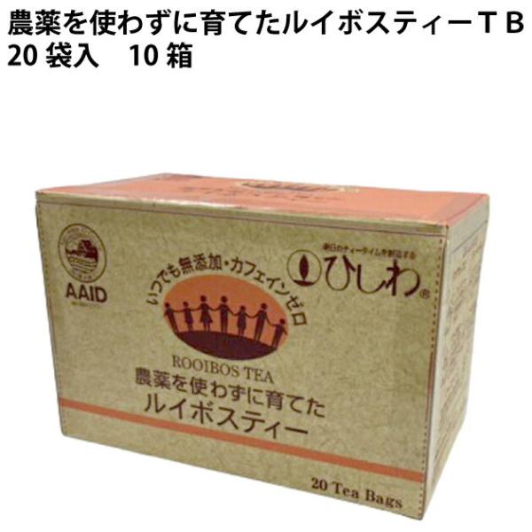 ひしわ 農薬を使わずに育てたルイボスティーＴＢ 20袋入 10箱 送料込