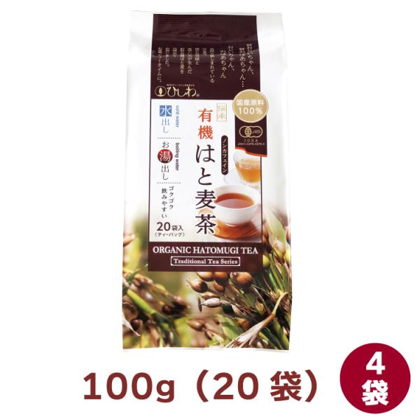 ひしわ 国産有機はと麦茶TB 100g（20袋） 4袋 送料込