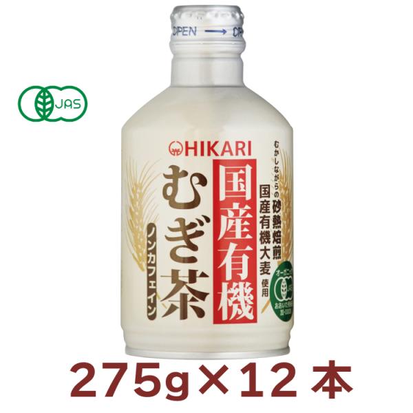ヒカリ 国産有機むぎ茶 275g缶 12本