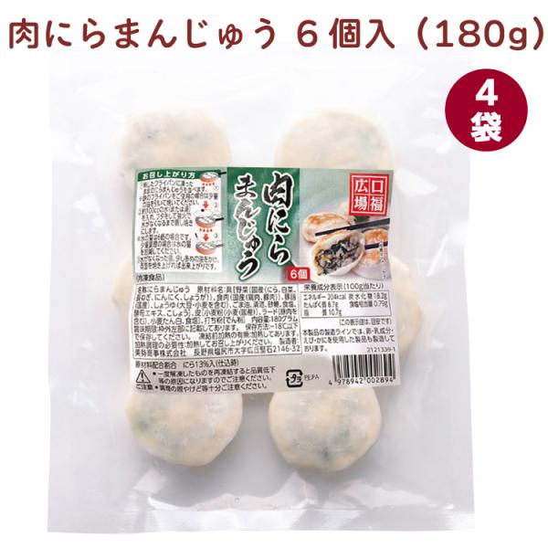 美勢商事 口福広場 肉にらまんじゅう 6個（180g） 4袋 送料込