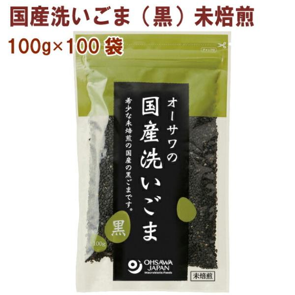 オーサワ オーサワの国産洗いごま（黒）未焙煎 100g 100袋 送料無料