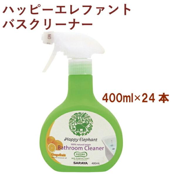 サラヤ ハッピーエレファント バスクリーナー 400ml 24本 送料無料