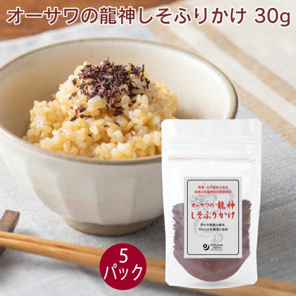 オーサワジャパン オーサワの龍神しそふりかけ 30g 5パック 送料