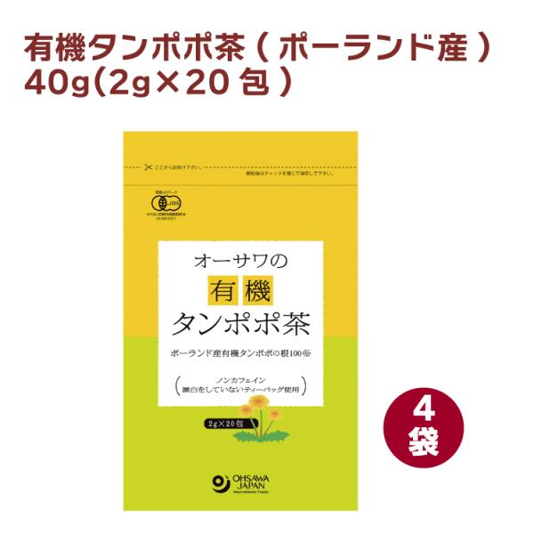 オーサワジャパン オーサワの有機タンポポ茶(ポーランド産) 40g(2g×20包) 4袋 送料込